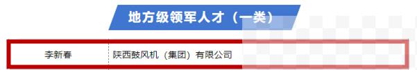 陕鼓李新春入选西安市高层次人才